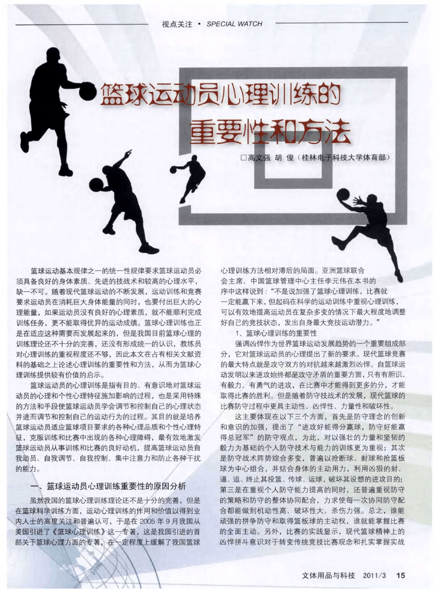 增强篮球运动员自信心的心理训练技巧